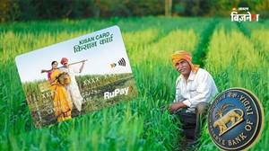KCC New Rule: ਕਿਸਾਨ ਕ੍ਰੈਡਿਟ ਕਾਰਡ ਵਿਚ ਵੱਡਾ ਬਦਲਾਅ, RBI ਨੇ ਜਾਰੀ ਕੀਤੇ ਨਵੇਂ ਨਿਯਮ