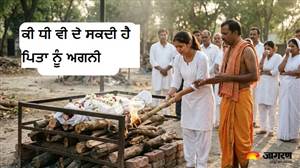 ਹੈਰਾਨ ਕਰ ਦੇਵੇਗਾ ਗਰੁੜ ਪੁਰਾਣ ਦਾ ਇਹ ਰਹੱਸ: ਕੀ ਧੀ ਵੀ ਦੇ ਸਕਦੀ ਹੈ ਪਿਤਾ ਨੂੰ ਮੁੱਖ ਅਗਨੀ?, ਜਾਣੋ ਕੀ ਕਹਿੰਦੇ ਹਨ ਸ਼ਾਸਤਰ