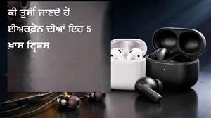 ਈਅਰਫ਼ੋਨ ਦੇ ਇਹ 5 ਸੀਕ੍ਰੇਟ ਫ਼ੀਚਰਸ ਕਰ ਦੇਣਗੇ ਹੈਰਾਨ, ਜਾਣੋ ਕਿਵੇਂ ਬਣਾ ਸਕਦੇ ਹੋ ਆਪਣਾ ਕੰਮ ਆਸਾਨ