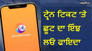 ਯਾਤਰੀਆਂ ਦੀ ਬੱਲੇ-ਬੱਲੇ ! ਟ੍ਰੇਨ ਟਿਕਟ 'ਤੇ ਮਿਲ ਰਹੀ 20% ਦੀ ਛੋਟ; ਰਾਊਂਡ ਟ੍ਰਿਪ ਸਕੀਮ ਦਾ ਇੰਝ ਲਓ ਫਾਇਦਾ