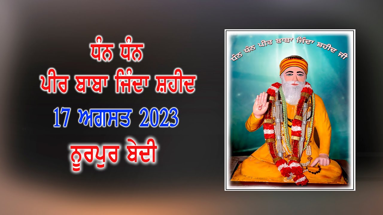 ਪੀਰ ਬਾਬਾ ਜਿੰਦਾ ਸ਼ਹੀਦ ਜੀ ਦਾ ਜੋੜ ਮੇਲਾ ਅੱਜ - The gathering of Pir Baba ...