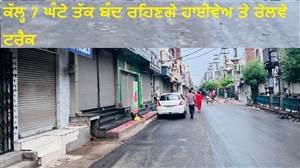 ਕੱਲ੍ਹ 7 ਘੰਟੇ ਤੱਕ ਬੰਦ ਰਹਿਣਗੇ ਹਾਈਵੇਅ ਤੇ ਰੇਲਵੇ ਟਰੈਕ, ਯਾਤਰੀਆਂ ਨੂੰ ਹੋਵੇਗੀ ਪਰੇਸ਼ਾਨੀ; ਕੌਮੀ ਇਨਸਾਫ਼ ਮੋਰਚੇ ਨੇ ਦਿੱਤੀ ਬੰਦ ਦੀ ਕਾਲ