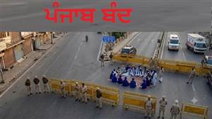 ਕੱਲ੍ਹ ਪੰਜਾਬ ਰਹੇਗਾ ਬੰਦ, ਸਕੂਲ-ਕਾਲਜ, ਬਾਜ਼ਾਰ ਤੇ ਆਵਾਜਾਈ ਰਹੇਗੀ ਪ੍ਰਭਾਵਿਤ; ਘਰੋਂ ਨਿਕਲਣ ਤੋਂ ਪਹਿਲਾਂ ਜਾਣੋ ਸਥਿਤੀ