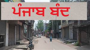 ਪੰਜਾਬ ਬੰਦ: ਅੰਮ੍ਰਿਤਸਰ ’ਚ ਸਵੇਰੇ 7 ਤੋਂ ਦੁਪਹਿਰ 2 ਵਜੇ ਤੱਕ ਬਾਜ਼ਾਰ, ਸਕੂਲ-ਕਾਲਜ ਤੇ ਆਵਾਜਾਈ ਰਹੇਗੀ ਪੂਰੀ ਤਰ੍ਹਾਂ ਬੰਦ