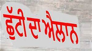 Holiday Alert : ਸਕੂਲ ਜਾਣ ਵਾਲੇ ਬੱਚਿਆਂ ਤੇ ਮਾਪਿਆਂ ਲਈ ਵੱਡੀ ਖ਼ਬਰ, 'ਪੰਜਾਬ ਬੰਦ' ਨੂੰ ਵੇਖਦਿਆਂ ਸਕੂਲ ਪ੍ਰਬੰਧਕਾਂ ਵੱਲੋਂ ਛੁੱਟੀ ਦਾ ਐਲਾਨ