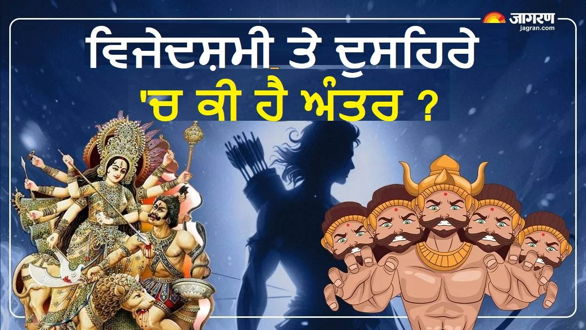 Vijay Dashami Vs Dussehra : ਕੀ ਤੁਸੀਂ ਵੀ ਵਿਜੇਦਸ਼ਮੀ ਤੇ ਦੁਸਹਿਰੇ ਨੂੰ ਸਮਝਦੇ ਹੋ ਇਕ ਤਾਂ ਜਾਣੋ ਇਨ੍ਹਾਂ ਵਿਚਕਾਰਲਾ ਅੰਤਰ