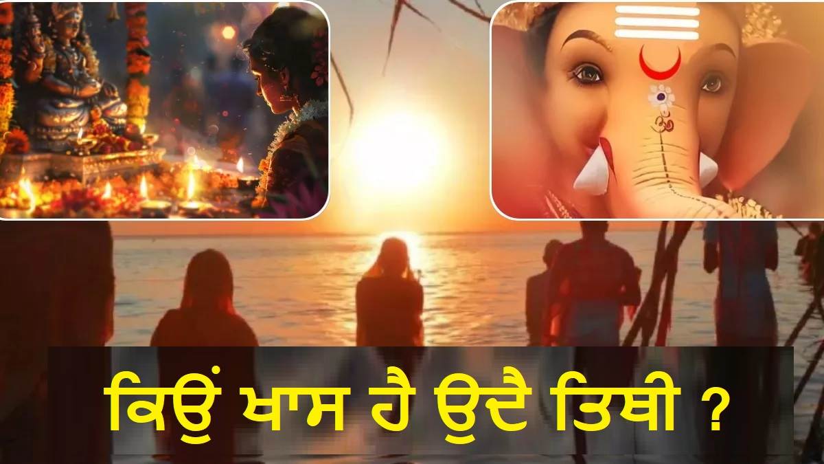 Udaya Tithi : ਕੀ ਹੁੰਦੀ ਹੈ ਉਦੈ ਤਿਥੀ, ਜਿਸ ਦੇ ਆਧਾਰ 'ਤੇ ਮਨਾਏ ਜਾਂਦੇ ਹਨ ਕੁਝ ਵਰਤ-ਤਿਉਹਾਰ