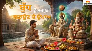 ਕੁੰਡਲੀ 'ਚ ਬੁੱਧ ਗ੍ਰਹਿ ਕਮਜ਼ੋਰ ਹੋਵੇ ਤਾਂ ਕਿਉਂ ਕਰਨੀ ਚਾਹੀਦੀ ਹੈ ਗਣੇਸ਼ ਜੀ ਦੀ ਪੂਜਾ? ਜੋਤਿਸ਼ ਤੋਂ ਜਾਣੋ ਕਾਰਨ ਤੇ ਲਾਭ