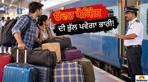 ਟਰੇਨ 'ਚ ਮਨਮਰਜ਼ੀ ਨਾਲ ਸਾਮਾਨ ਲੈ ਕੇ ਚੜ੍ਹਨ 'ਤੇ ਲੱਗ ਸਕਦੈ ਜੁਰਮਾਨਾ! AC ਤੋਂ ਜਨਰਲ ਕੋਚ ਤਕ, ਜਾਣੋ ਵੱਖ-ਵੱਖ ਕਲਾਸ ਦੀ ਲਗੇਜ ਲਿਮਿਟ