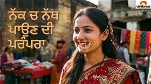 ਨੱਕ 'ਚ ਨੱਥ ਪਾਉਣ ਨਾਲ ਪੀਰੀਅਡਜ਼ ਦੇ ਦਰਦ 'ਚ ਵੀ ਮਿਲਦੀ ਹੈ ਰਾਹਤ ! ਜਾਣੋ ਕੀ ਕਹਿੰਦੇ ਹਨ ਜੋਤਿਸ਼ ਆਚਾਰੀਆ ?