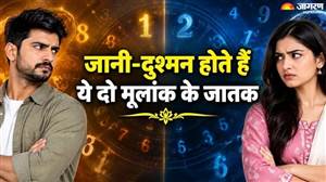 Numerology: ਇੱਕ-ਦੂਜੇ ਨੂੰ ਦੇਖਣਾ ਵੀ ਪਸੰਦ ਨਹੀਂ ਕਰਦੇ ਇਹ 2 ਮੂਲਾਂਕ ਵਾਲੇ, ਸੁਭਾਅ ’ਚ ਹੁੰਦਾ ਹੈ ਜ਼ਮੀਨ-ਆਸਮਾਨ ਦਾ ਫ਼ਰਕ