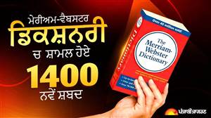 ਮੈਰੀਅਮ-ਵੈਬਸਟਰ ਡਿਕਸ਼ਨਰੀ 'ਚ ਸ਼ਾਮਲ ਹੋਏ 1400 ਨਵੇਂ ਸ਼ਬਦ, AI ਮੀਮਜ਼ ਅਤੇ ਇੰਟਰਨੈੱਟ ਸੱਭਿਆਚਾਰ ਨੂੰ ਮਿਲੀ ਅਧਿਕਾਰਤ ਜਗ੍ਹਾ
