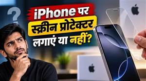 ਕੀ iPhone ’ਤੇ ਸਕ੍ਰੀਨ ਪ੍ਰੋਟੈਕਟਰ ਲਗਾਉਣਾ ਹੈ ਗਲਤ? Apple ਦੇ ਵੱਡੇ ਅਧਿਕਾਰੀ ਨੇ ਦਿੱਤਾ ਜਵਾਬ