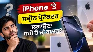 ਕੀ iPhone ’ਤੇ ਸਕ੍ਰੀਨ ਪ੍ਰੋਟੈਕਟਰ ਲਗਾਉਣਾ ਹੈ ਗਲਤ? Apple ਦੇ ਵੱਡੇ ਅਧਿਕਾਰੀ ਨੇ ਦਿੱਤਾ ਜਵਾਬ