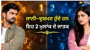 Numerology: ਇੱਕ-ਦੂਜੇ ਨੂੰ ਦੇਖਣਾ ਵੀ ਪਸੰਦ ਨਹੀਂ ਕਰਦੇ ਇਹ 2 ਮੁਲਾਂਕ ਵਾਲੇ, ਸੁਭਾਅ ’ਚ ਹੁੰਦਾ ਹੈ ਜ਼ਮੀਨ-ਆਸਮਾਨ ਦਾ ਫ਼ਰਕ