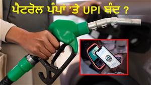ਪੈਟਰੋਲ ਪੰਪਾਂ ’ਤੇ UPI ਬੰਦ, ₹2000 ਤੋਂ ਵੱਧ ਦੇ ਭੁਗਤਾਨ ’ਤੇ ਲੱਗੀ ਰੋਕ? ਪੜ੍ਹ ਲਓ ਇਹ ਜ਼ਰੂਰੀ ਖ਼ਬਰ