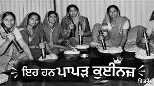 ਸਿਰਫ਼ ₹80 ਉਧਾਰ ਲੈ ਕੇ ਸ਼ੁਰੂ ਕੀਤਾ ਕਾਰੋਬਾਰ, ਅੱਜ 25 ਦੇਸ਼ਾਂ 'ਚ ਪਛਾਣ; 7 ਔਰਤਾਂ ਨੇ ਖੜ੍ਹਾ ਕੀਤਾ ਕਰੋੜਾਂ ਦਾ ਸਾਮਰਾਜ