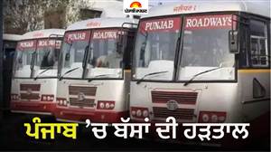 ਪੰਜਾਬ 'ਚ ਕੱਲ੍ਹ ਤੋਂ ਬੱਸਾਂ ਦਾ ਚੱਕਾ ਜਾਮ! ਰੋਡਵੇਜ਼/ਪਨਬੱਸ ਤੇ PRTC ਦੇ ਕੱਚੇ ਮੁਲਾਜ਼ਮਾਂ ਵੱਲੋਂ ਅਣਮਿੱਥੀ ਹੜਤਾਲ ਦਾ ਐਲਾਨ, ਯਾਤਰੀਆਂ ਦੀਆਂ ਵਧਣਗੀਆਂ ਮੁਸ਼ਕਲਾਂ