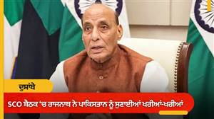ਅੱਤਵਾਦ 'ਤੇ ਦੋਹਰੇ ਮਾਪਦੰਡ ਨਹੀਂ ਚੱਲਣਗੇ! SCO ਦੀ ਬੈਠਕ 'ਚ ਰਾਜਨਾਥ ਸਿੰਘ ਨੇ ਪਾਕਿਸਤਾਨ ਨੂੰ ਸੁਣਾਈਆਂ ਖਰੀਆਂ-ਖਰੀਆਂ