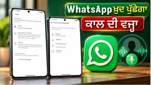 WhatsApp ਦਾ ਨਵਾਂ ਫੀਚਰ! ਅਣਜਾਣ ਕਾਲ ਚੁੱਕਣ ਤੋਂ ਪਹਿਲਾਂ ਐਪ ਖ਼ੁਦ ਪੁੱਛੇਗਾ ਫ਼ੋਨ ਕਰਨ ਦੀ ਵਜ੍ਹਾ, ਪੜ੍ਹ ਸਕੋਗੇ ਜਵਾਬ ਦਾ ਟ੍ਰਾਂਸਕ੍ਰਿਪਟ