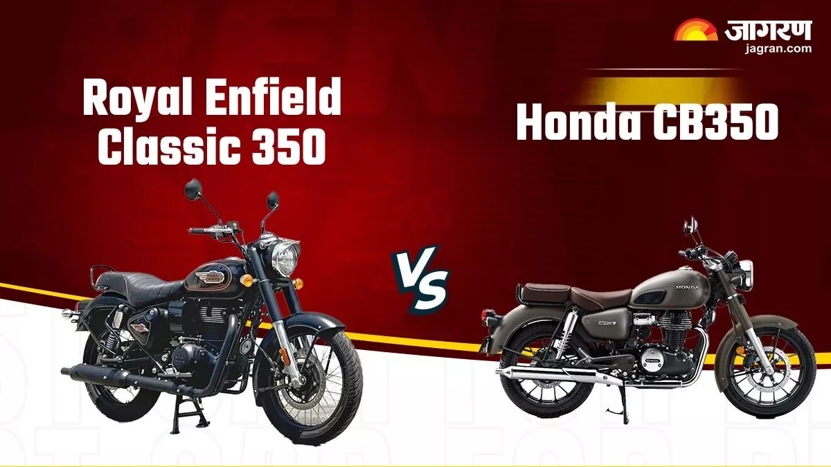 Honda CB350 vs Royal Enfield Classic 350 : ਕੀਮਤ, ਇੰਜਣ ਤੇ ਹਾਰਡਵੇਅਰ ਦੇ ਮਾਮਲੇ ’ਚ ਕੌਣ ਬਿਹਤਰ?  ਪੜ੍ਹੋ ਡਿਟੇਲ