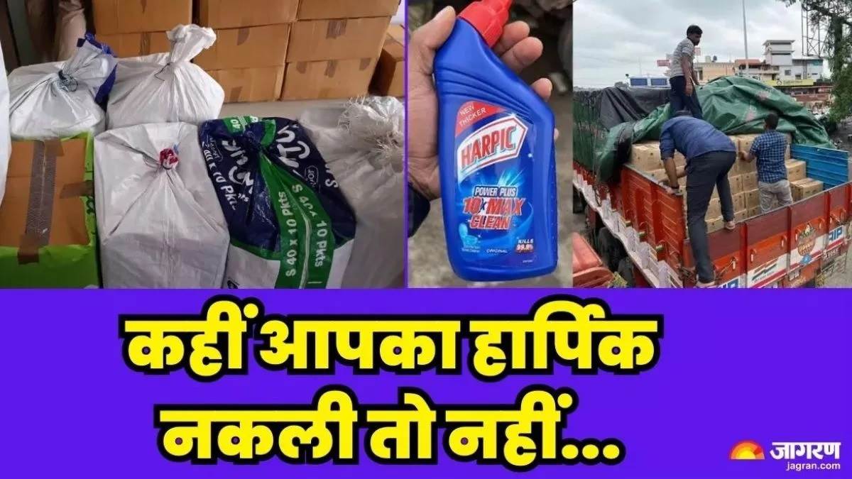 ਬਾਜ਼ਾਰ ’ਚ ਵੇਚਿਆ ਜਾ ਰਿਹਾ ਹੈ ਨਕਲੀ Harpic, ਪੁਲਿਸ ਦੀ ਛਾਪੇਮਾਰੀ ਕਾਰਨ ਦੁਕਾਨਦਾਰਾਂ ’ਚ ਮਚੀ ਤਰਥੱਲੀ