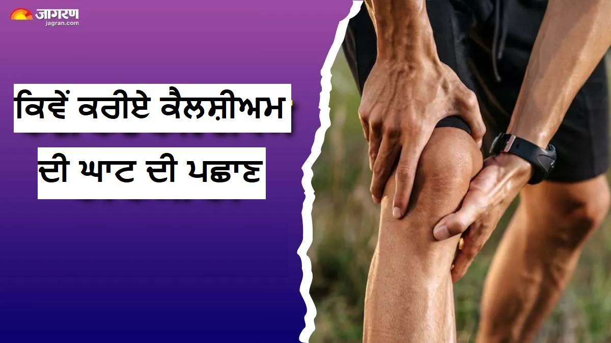 ਕੈਲਸ਼ੀਅਮ ਦੀ ਘਾਟ ਹੋਣ 'ਤੇ ਸਰੀਰ 'ਚ ਨਜ਼ਰ ਆਉਂਦੇ ਹਨ ਇਹ ਲੱਛਣ, ਇਨ੍ਹਾਂ ਸੰਕੇਤਾਂ ਨੂੰ ਨਾ ਨਜ਼ਰਅੰਦਾਜ਼ ਕਰਨਾ ਪੈ ਸਕਦੈ ਮਹਿੰਗਾ