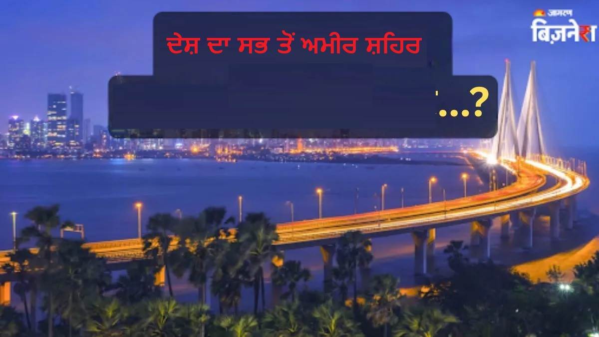 India Richest City:  ਗੁਰੂਗ੍ਰਾਮ, ਨੋਇਡਾ, ਮੁੰਬਈ... ਨਹੀਂ, ਇਹ ਹੈ ਦੇਸ਼ ਦਾ ਸਭ ਤੋਂ ਅਮੀਰ ਸ਼ਹਿਰ, ਇੱਥੇ ਕਿੰਨਾ ਕਮਾਉਂਦੇ ਹਨ ਲੋਕ
