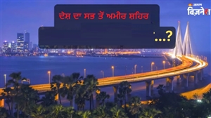 India Richest City: ਗੁਰੂਗ੍ਰਾਮ, ਨੋਇਡਾ, ਮੁੰਬਈ... ਨਹੀਂ, ਇਹ ਹੈ ਦੇਸ਼ ਦਾ ਸਭ ਤੋਂ ਅਮੀਰ ਸ਼ਹਿਰ, ਇੱਥੇ ਕਿੰਨਾ ਕਮਾਉਂਦੇ ਹਨ ਲੋਕ
