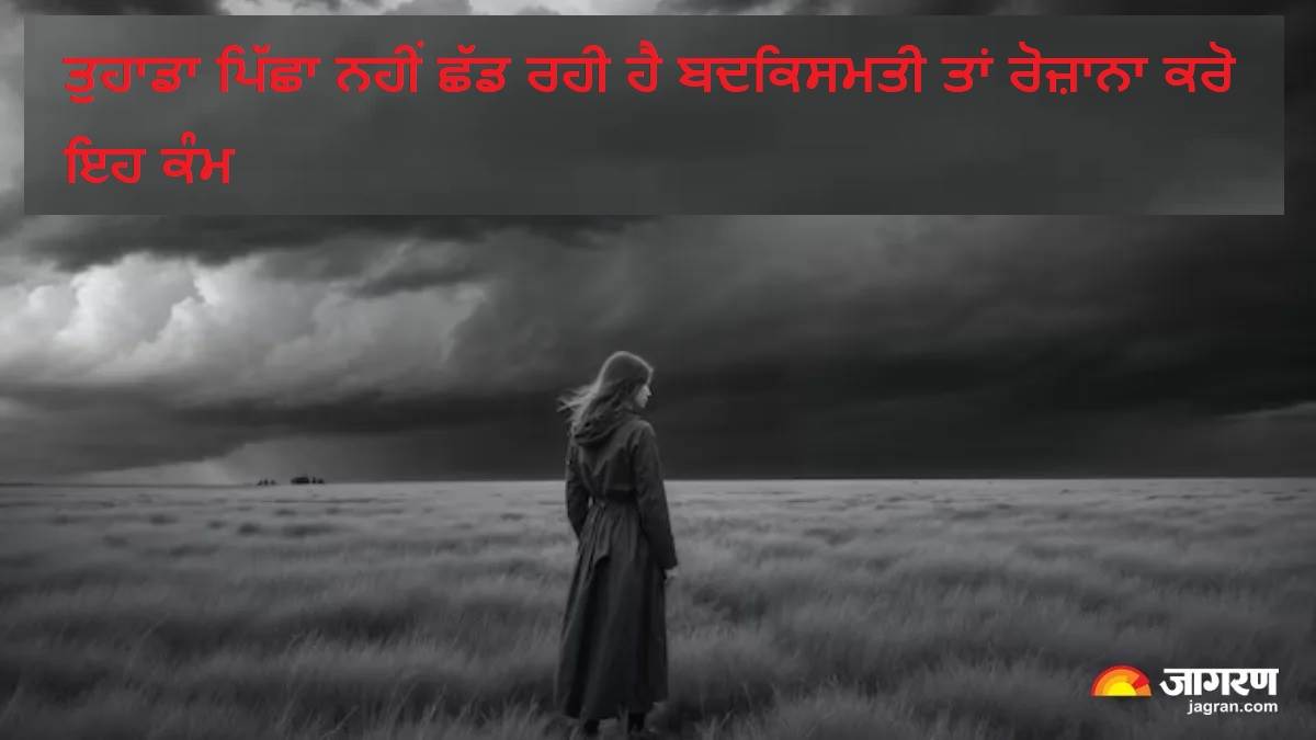 Astrology Tips: ਜੇ ਤੁਹਾਡਾ ਪਿੱਛਾ ਨਹੀਂ ਛੱਡ ਰਹੀ ਹੈ ਬਦਕਿਸਮਤੀ ਤਾਂ ਰੋਜ਼ਾਨਾ ਕਰੋ ਇਹ ਕੰਮ, ਬਦਲ ਸਕਦੀ ਹੈ ਤੁਹਾਡੀ ਕਿਸਮਤ