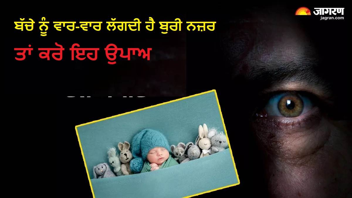 Evil Eye: ਜੇ ਤੁਹਾਡੇ ਬੱਚੇ ਨੂੰ ਵਾਰ-ਵਾਰ ਲੱਗਦੀ ਹੈ ਬੁਰੀ ਨਜ਼ਰ ਤਾਂ Kapoor ਦਾ ਇਹ ਉਪਾਅ ਤੁਰੰਤ ਕਰ ਸਕਦੈ ਅਸਰ