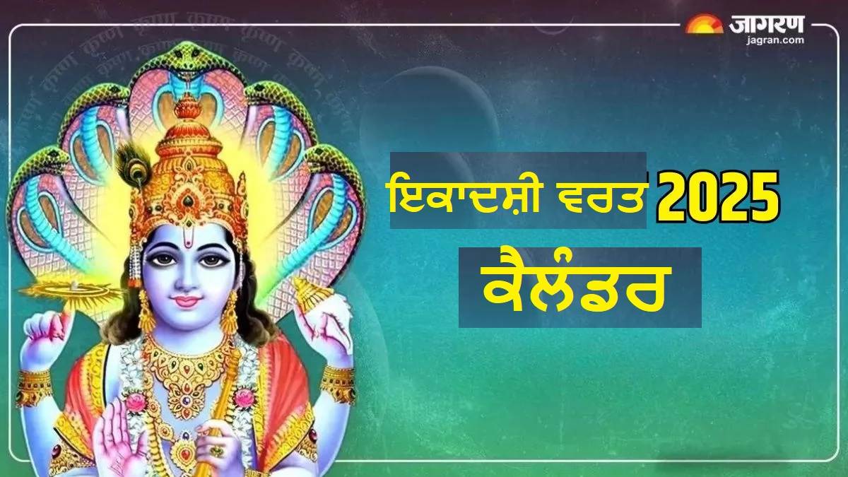 Ekadashi 2025 List : ਜਨਵਰੀ ਤੋਂ ਲੈ ਕੇ ਜੁਲਾਈ ਤਕ, ਕਦੋਂ-ਕਦੋਂ ਇਕਾਦਸ਼ੀ ਮਨਾਈ ਜਾਵੇਗੀ ? ਇੱਥੇ ਦੇਖੋ ਪੂਰੀ ਲਿਸਟ