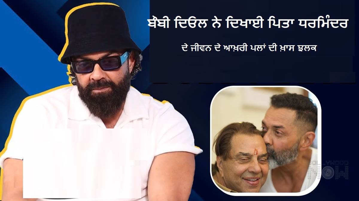 ਬੌਬੀ ਦਿਓਲ ਨੇ ਦਿਖਾਈ ਪਿਤਾ ਧਰਮਿੰਦਰ ਦੇ ਜੀਵਨ ਦੇ ਆਖਰੀ ਪਲਾਂ ਦੀ ਖ਼ਾਸ ਝਲਕ, ਵੇਖ ਹਰੇਕ ਦੀ ਅੱਖ ਹੋਵੇਗੀ ਨਮ