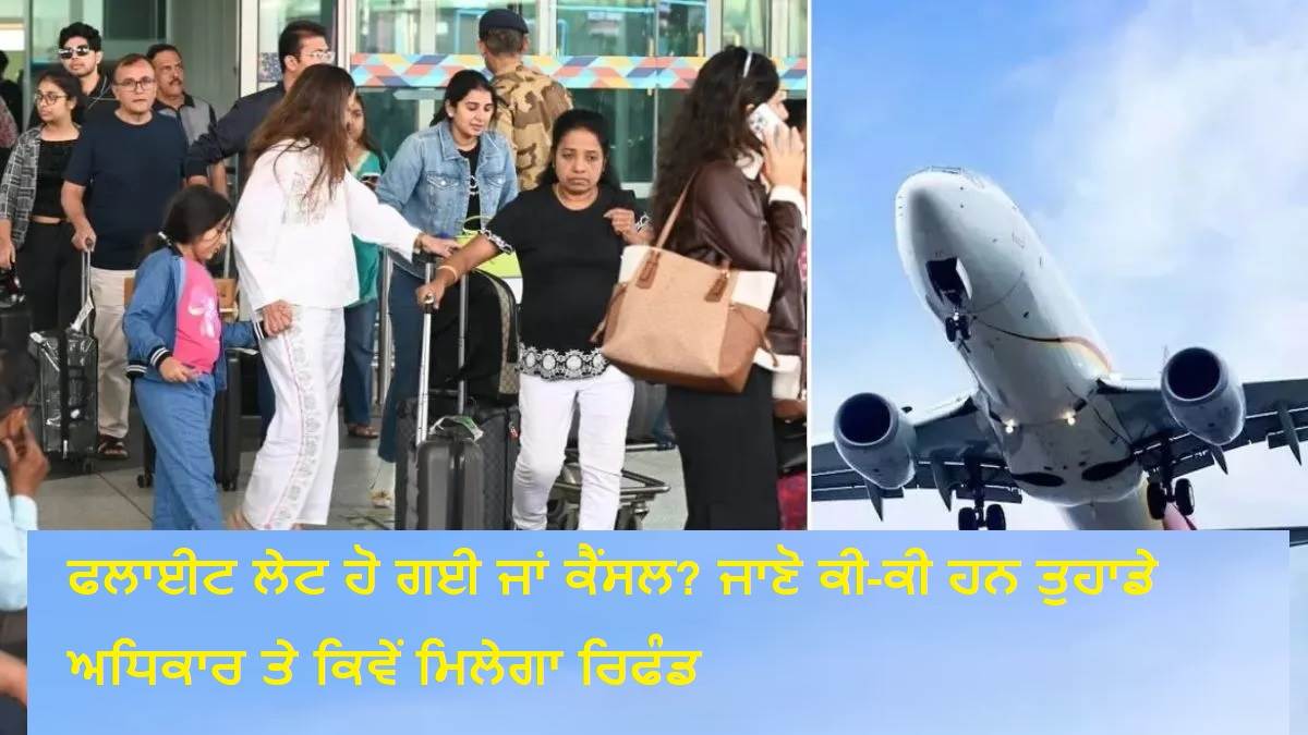 ਫਲਾਈਟ ਲੇਟ ਹੋ ਗਈ ਜਾਂ ਕੈਂਸਲ? ਜਾਣੋ ਕੀ-ਕੀ ਹਨ ਤੁਹਾਡੇ ਅਧਿਕਾਰ ਤੇ ਕਿਵੇਂ ਮਿਲੇਗਾ ਰਿਫੰਡ