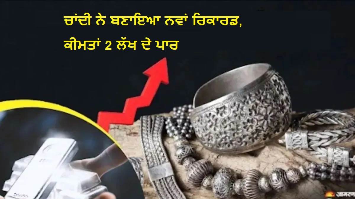Silver Price Hike: ਚਾਂਦੀ ਨੇ ਬਣਾਇਆ ਨਵਾਂ ਰਿਕਾਰਡ, ਕੀਮਤਾਂ 2 ਲੱਖ ਦੇ ਪਾਰ; ਜਾਣੋ ਅੱਜ ਦੀਆਂ ਕੀਮਤਾਂ