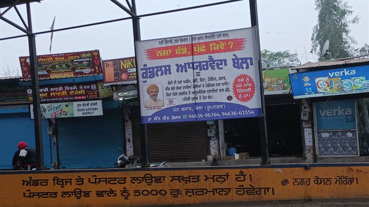 ਅੰਡਰ ਬ੍ਰਿਜ ਹੇਠਾਂ ਲੱਗੇ ਪੋਸਟਰ ਤੇ ਹੋਰਡਿੰਗ ਲੋਕਾਂ ਦੀ ਸੁਰੱਖਿਆ ਲਈ ਖ਼ਤਰਾ