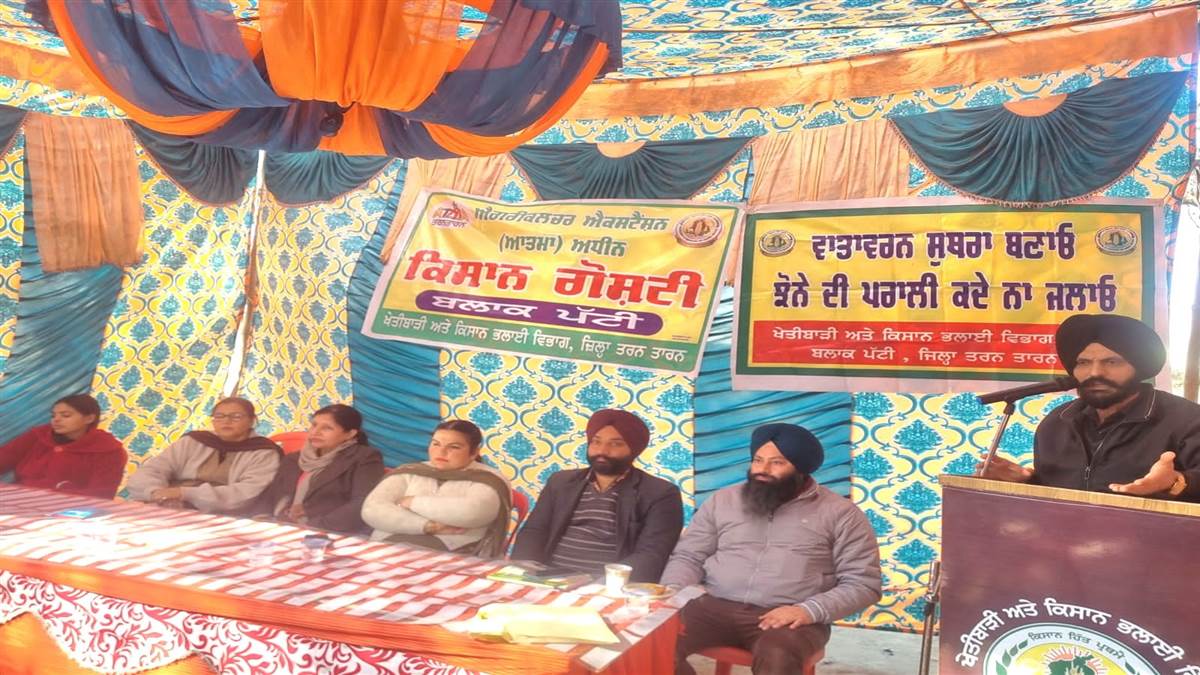 ਖੇਤੀਬਾੜੀ ਤੇ ਕਿਸਾਨ ਭਲਾਈ ਵਿਭਾਗ ਨੇ ਪੱਟੀ ’ਚ ਕਿਸਾਨ ਗੋਸ਼ਟੀ ਕਰਵਾਈ