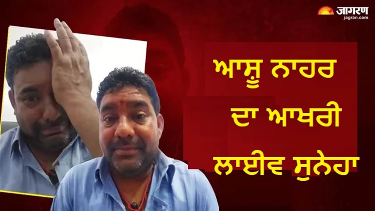 ਲਾਈਵ ਵੀਡੀਓ ਤੋਂ ਬਾਅਦ ਆਤਮਹੱਤਿਆ, ਅੰਮ੍ਰਿਤਸਰ 'ਚ ਪਤਨੀ ਤੋਂ ਤੰਗ ਸ਼ਖ਼ਸ ਨੇ ਖ਼ੁਦ ਨੂੰ ਮਾਰੀ ਗੋਲ਼ੀ, ਬੱਚਿਆਂ ਤੋਂ ਮੰਗੀ ਮਾਫ਼ੀ