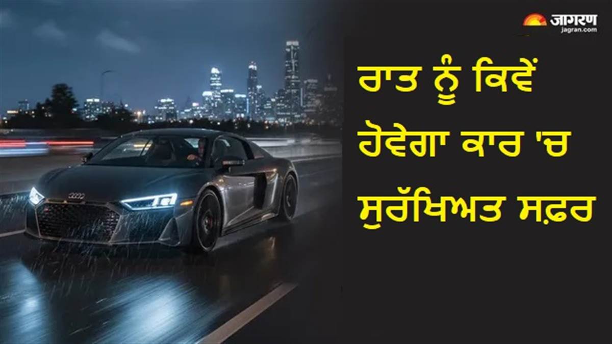 ਹਨੇਰੇ 'ਚ ਕਾਰ ਚਲਾਉਣ ਦਾ ਸਹੀ ਤਰੀਕਾ ਕੀ ਹੈ? ਕਿਨ੍ਹਾਂ ਗੱਲਾਂ ਦਾ ਰੱਖੀਏ ਖ਼ਿਆਲ ਤਾਂ ਜੋ ਹਾਦਸਿਆਂ ਤੋਂ ਰਿਹਾ ਜਾ ਸਕੇ ਦੂਰ