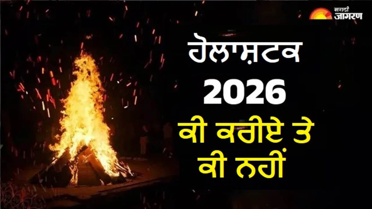 Holashtak 2026 : ਹੋਲਾਸ਼ਟਕ 24 ਫਰਵਰੀ ਨੂੰ ਹੋਵੇਗਾ ਸ਼ੁਰੂ, ਸ਼ੁਭ ਕਾਰਜਾਂ 'ਤੇ ਰਹੇਗੀ ਪਾਬੰਦੀ; ਜੋਤਿਸ਼ ਆਚਾਰੀਆ ਨੇ ਦਿੱਤੀ ਇਹ ਸਲਾਹ