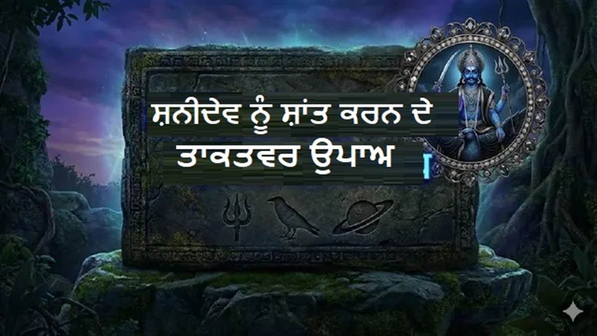 ਸ਼ਨੀ ਦੋਸ਼ਾਂ ਤੋਂ ਮੁਕਤੀ ਦਿਵਾਉਣਗੇ ਇਹ 7 ਚਮਤਕਾਰੀ ਟੋਟਕੇ, ਰਾਤੋ-ਰਾਤ ਬਦਲ ਜਾਵੇਗੀ ਤੁਹਾਡੀ ਕਿਸਮਤ