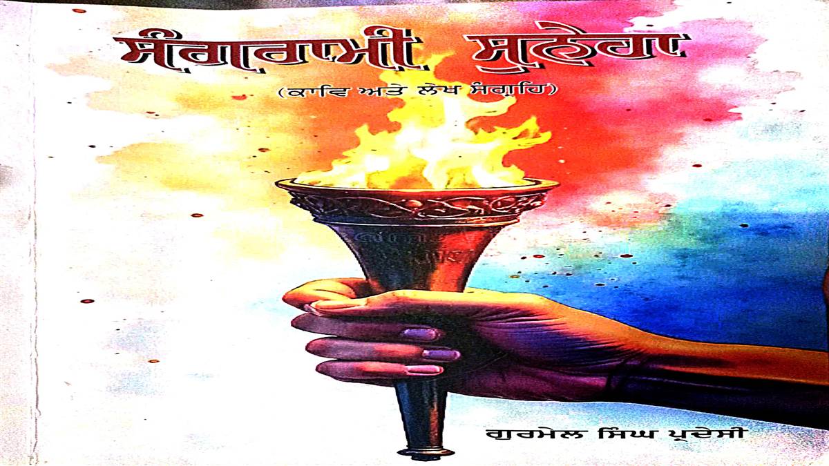 Book Review : ਲੇਖਕ ਦੀਆਂ ਸਮਾਜਿਕ ਗਤੀਵਿਧੀਆਂ ਦਾ ਜ਼ਿਕਰ ਕਰਦੀ ਕਿਤਾਬ ‘ਸੰਗਰਾਮੀ ਸੁਨੇਹਾ’