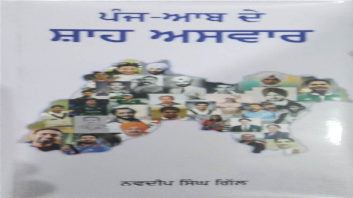 Book Review : ਸਰਹੱਦ ਦੇ ਦੋਵੇਂ ਪਾਸੇ ਵੱਸਦੇ ਪੰਜਾਬੀਆਂ ਦੇ ਸਾਂਝੇ ਜਜ਼ਬਾਤਾਂ ਦੀ ਤਰਜਮਾਨੀ ਕਰਦੀ ਕਿਤਾਬ ‘ਪੰਜ ਆਬ ਦੇ ਸ਼ਾਹ ਅਸਵਾਰ’