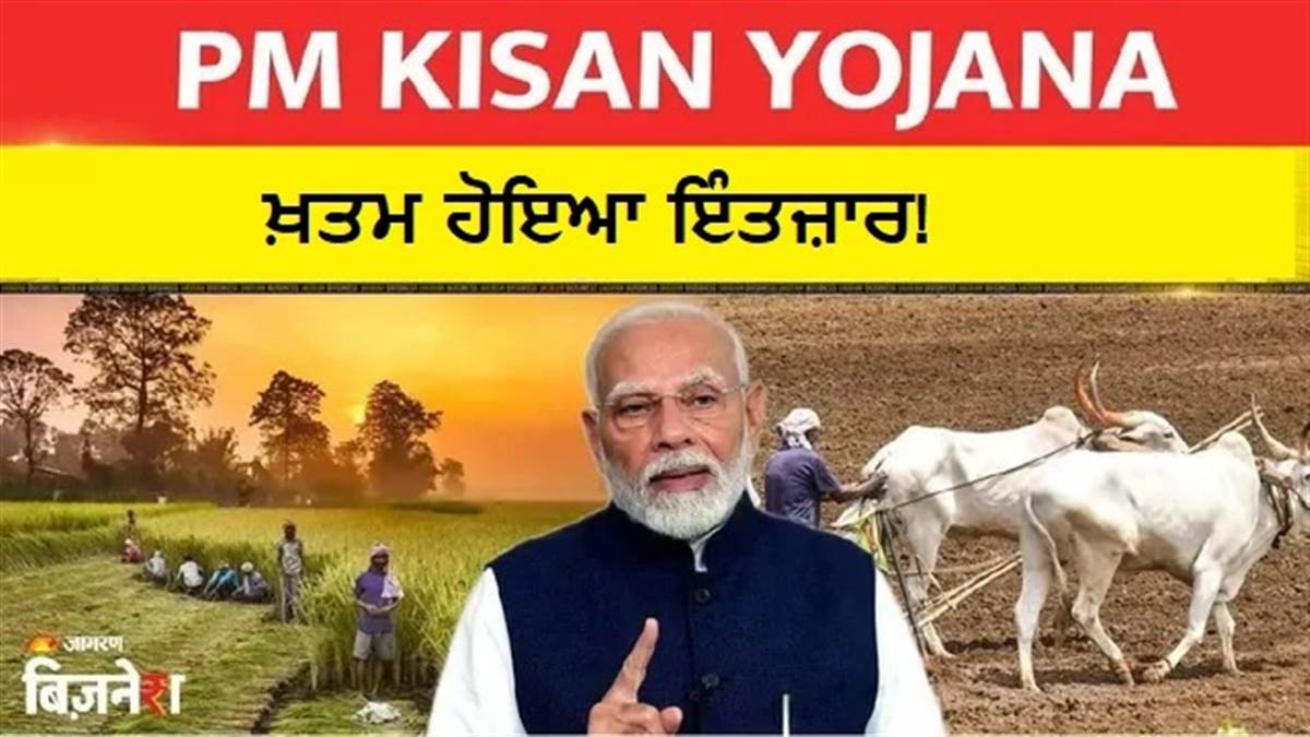 PM Kisan 22nd Installment Date: ਤਰੀਕ ਦਾ ਖੁਲਾਸਾ ਕਦੋਂ! ਇਸ ਦਿਨ ਕ੍ਰੈਡਿਟ ਹੋ ਸਕਦੇ ਹਨ 2-2 ਹਜ਼ਾਰ ਰੁਪਏ; ਇੰਝ ਚੈੱਕ ਕਰੋ ਸਟੇਟਸ