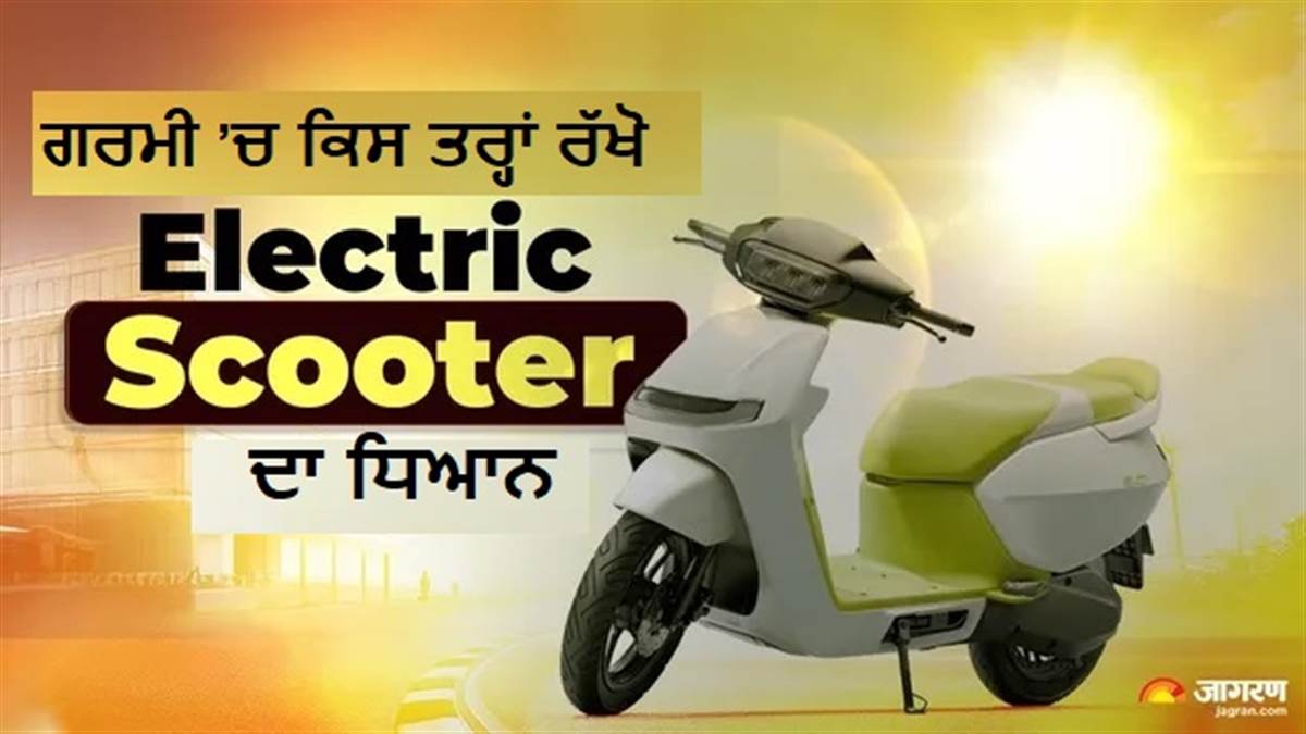 ਗਰਮੀ ਦਾ ਬੈਟਰੀ 'ਤੇ ਨਹੀਂ ਹੋਵੇਗਾ ਕੋਈ ਅਸਰ, ਜਾਣੋ ਕਿਵੇਂ ਬਿਨਾਂ ਕਿਸੇ ਪਰੇਸ਼ਾਨੀ ਦੇ ਚਲਾਓ Electric Scooter