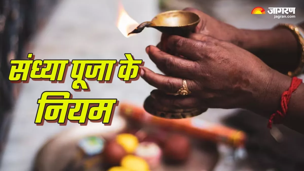 Puja Path Tips: ਸ਼ਾਮ ਦੀ ਪੂਜਾ ਕਰਦੇ ਹੋਏ ਇਨ੍ਹਾਂ ਗੱਲਾਂ ਦਾ ਰੱਖੋ ਧਿਆਨ, ਤਾਂ ਹੀ ...