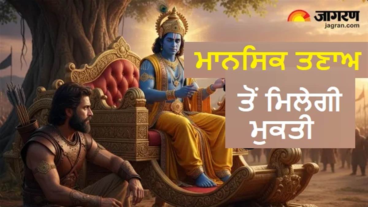 ਗੀਤਾ ਦਾ ਗਿਆਨ: ਕਿਉਂ ਵਾਰ-ਵਾਰ ਚਿੰਤਾ ਕਰਨਾ ਹੈ ਮਨ ਦੀ ਕਮਜ਼ੋਰੀ? ਜਾਣੋ ਸ਼੍ਰੀਕ੍ਰਿਸ਼ਨ ਵੱਲੋਂ ਦੱਸਿਆ ਮਾਨਸਿਕ ਸ਼ਾਂਤੀ ਦਾ ਰਾਹ