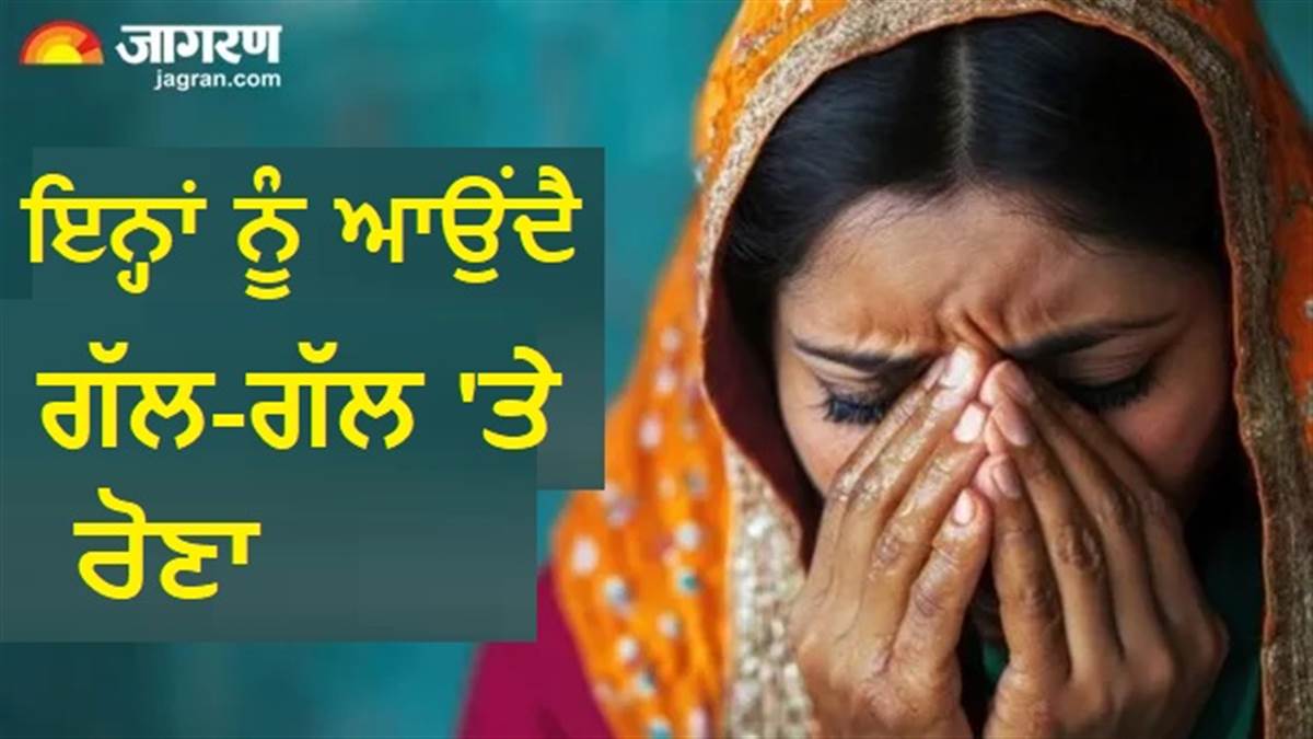 ਬੇਹੱਦ ਭਾਵੁਕ ਤੇ ਸੰਵੇਦਨਸ਼ੀਲ ਹੁੰਦੇ ਹਨ ਇਨ੍ਹਾਂ ਤਰੀਕਾਂ ਨੂੰ ਜਨਮੇ ਜਾਤਕ, ਛੋਟੀਆਂ-ਛੋਟੀਆਂ ਗੱਲਾਂ 'ਤੇ ਨਿਕਲ ਆਉਂਦੇ ਹਨ ਹੰਝੂ