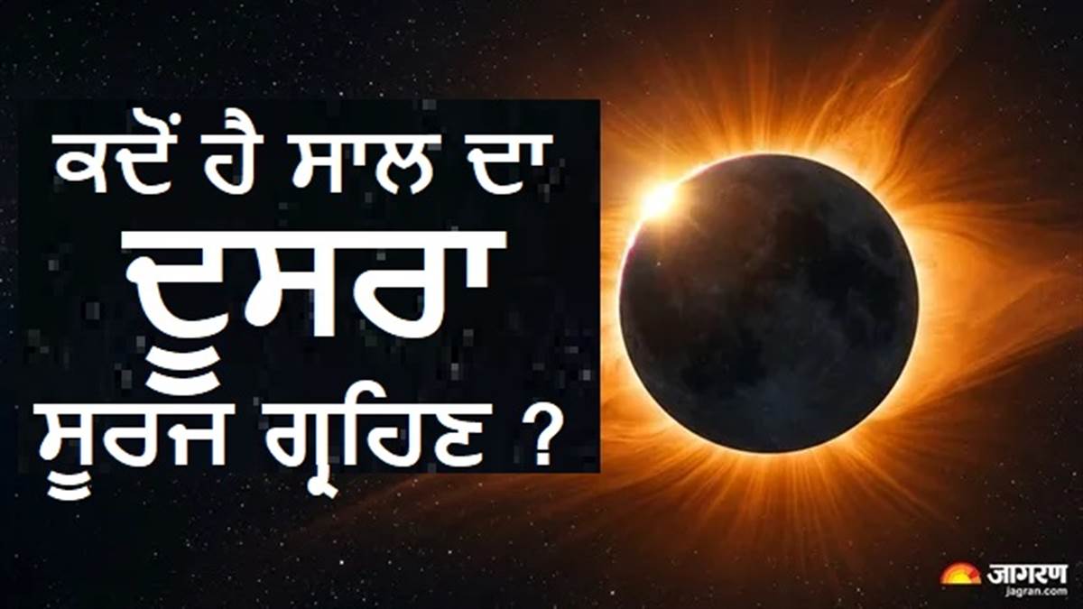ਸਾਲ ਦੇ ਦੂਸਰੇ ਸੂਰਜ ਗ੍ਰਹਿਣ ਦੀ ਤਾਰੀਖ ਪੱਕੀ, ਕੀ ਭਾਰਤ 'ਚ ਦਿਸੇਗਾ ਇਹ ਖਗੋਲੀ ਨਜ਼ਾਰਾ ? ਜਾਣੋ ਸੂਤਕ ਕਾਲ ਸਮੇਤ ਹੋਰ ਸਭ ਕੁਝ