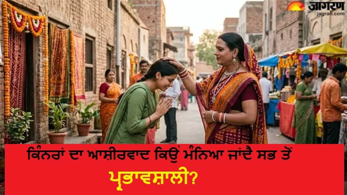 ਕਿਉਂ ਕਦੇ ਖਾਲੀ ਨਹੀਂ ਜਾਂਦਾ ਕਿੰਨਰਾਂ ਦਾ ਆਸ਼ੀਰਵਾਦ? ਇਹ ਚੀਜ਼ਾਂ ਦਾਨ ਕਰਨ ਨਾਲ ਖੁੱਲ੍ਹਣਗੇ ਕਿਸਮਤ ਦੇ ਤਾਲੇ, ਬਸ ਭੁੱਲ ਕੇ ਨਾ ਕਰੋ ਇਹ ਗਲਤੀਆਂ